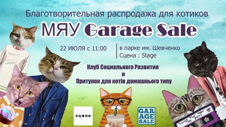 МЯУ Garage Sale МЯУ Garage Sale