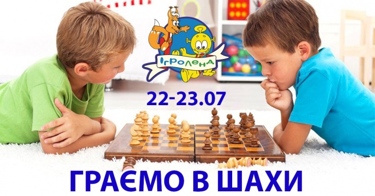 Граємо в шахи у Ігроленд Граємо в шахи у Ігроленд