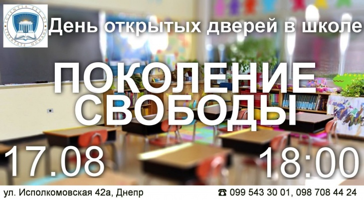 День открытых дверей в Школе поколения свободы День открытых дверей в Школе поколения свободы