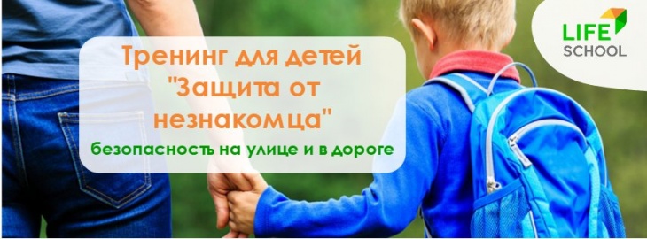 Тренинг по безопасности "Защита от незнакомца" Тренинг по безопасности "Защита от незнакомца"