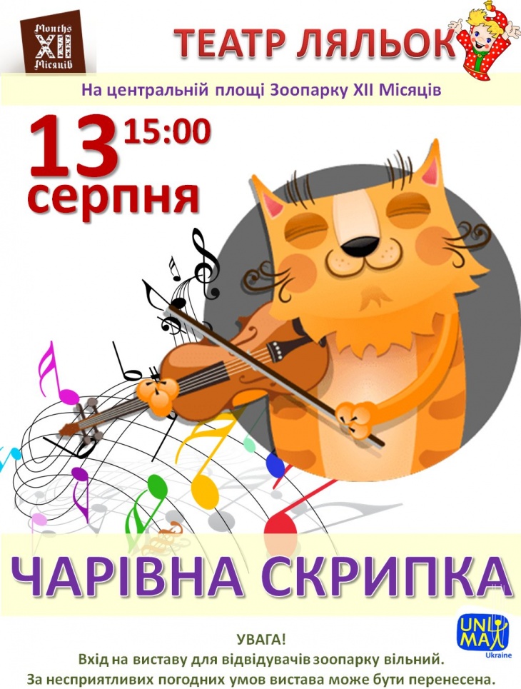 Волшебная скрипка. Спектакль кукольного театра в Зоопарке ХИИ Месяцев Волшебная скрипка. Спектакль кукольного театра в Зоопарке ХИИ Месяцев