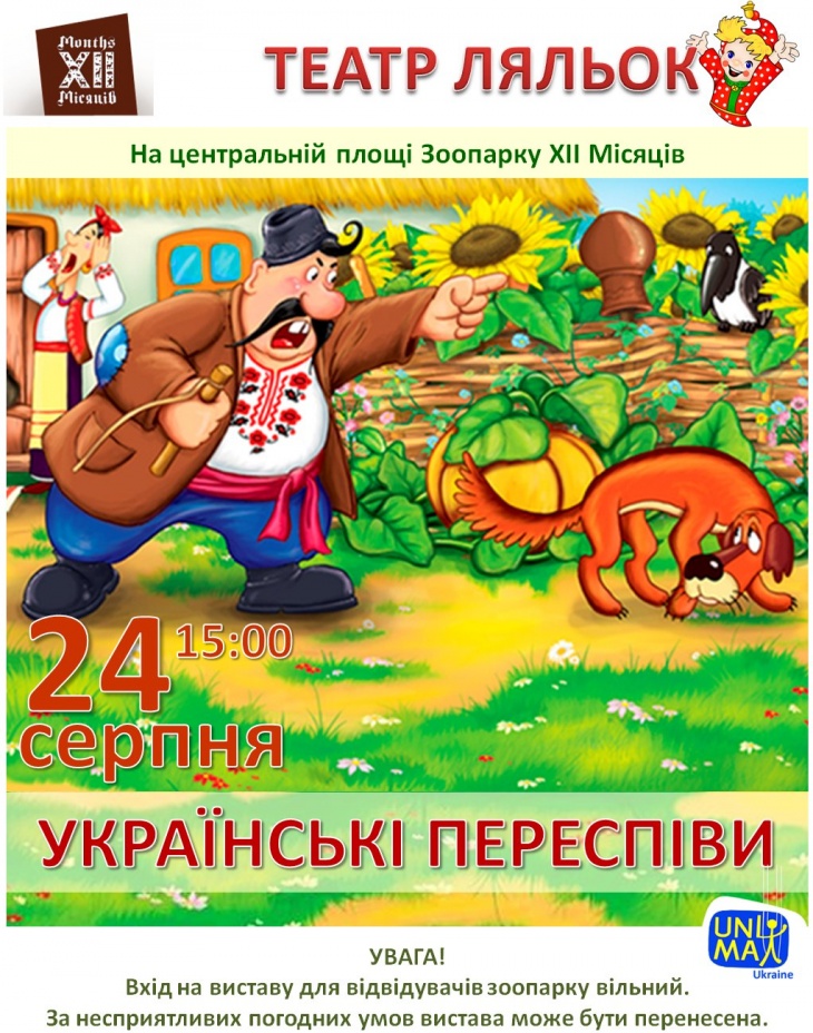 Українські переспіви. Спектакль театра кукол в Зоопарке ХІІ Месяцев Українські переспіви. Спектакль театра кукол в Зоопарке ХІІ Месяцев
