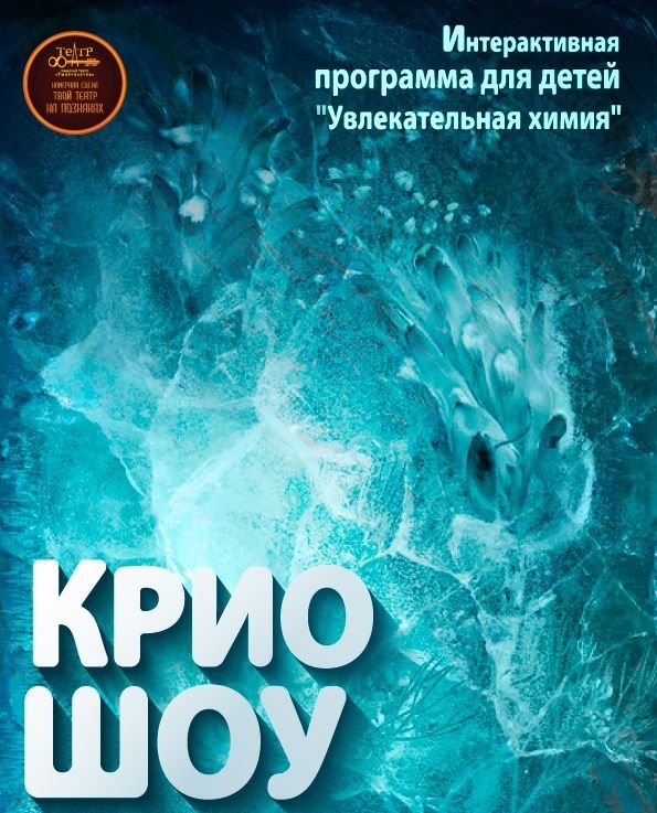Зрелищное крио-шоу "Увлекательная химия" Зрелищное крио-шоу "Увлекательная химия"