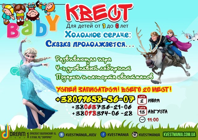 Baby Квест "Холодное сердце: Сказка продолжается…" Baby Квест "Холодное сердце: Сказка продолжается…"