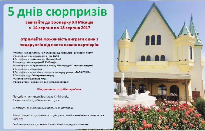 5 дней сюрпризов для посетителей. Акция в Зоопарке ХІІ Месяцев 5 дней сюрпризов для посетителей. Акция в Зоопарке ХІІ Месяцев