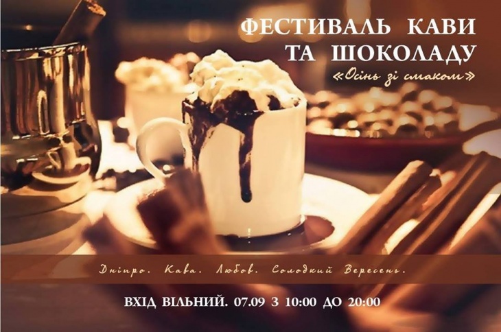 Фестиваль кави та шоколаду «Осінь зі смаком» Фестиваль кави та шоколаду «Осінь зі смаком»