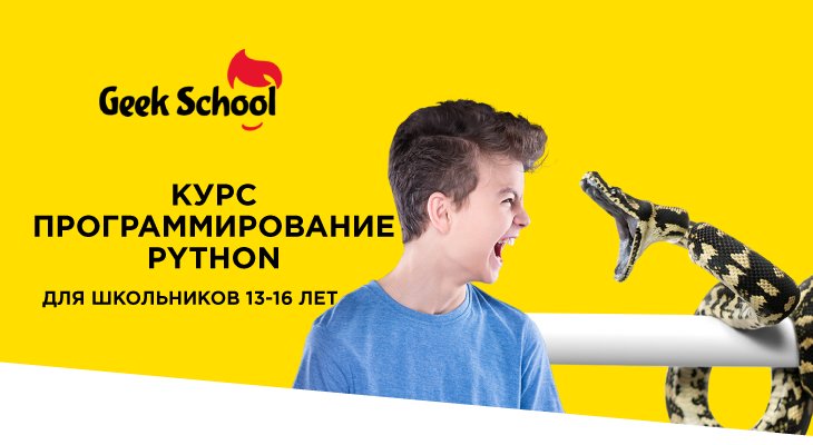 Набор в группы на курс "Программирование Python" для школьников 13-16 лет Набор в группы на курс "Программирование Python" для школьников 13-16 лет