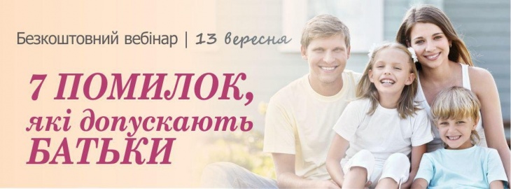Бесплатный вебинар “7 ошибок, которые совершают родители” Бесплатный вебинар “7 ошибок, которые совершают родители”