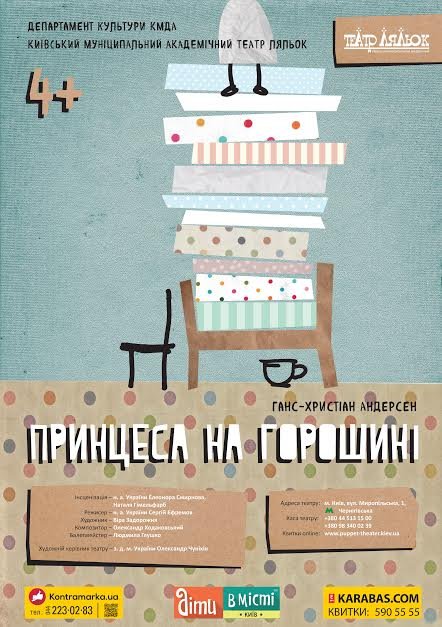 Принцеса на горошині + безкоштовний сертифікат до Дитячої планети, Ігроленду або Joy Land на вибір Принцеса на горошині + безкоштовний сертифікат до Дитячої планети, Ігроленду або Joy Land на вибір