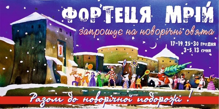 Большой новогодний фестиваль "Фортеця мрій" Большой новогодний фестиваль "Фортеця мрій"