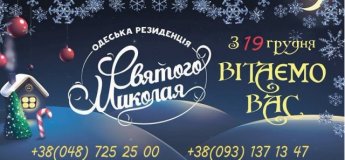 Одесская Резиденция Святого Николая Одесская Резиденция Святого Николая