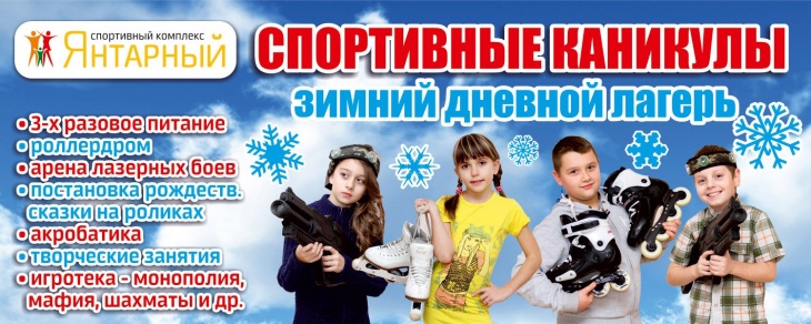 Зимние каникулы в спортивном лагере "Янтарный" Зимние каникулы в спортивном лагере "Янтарный"
