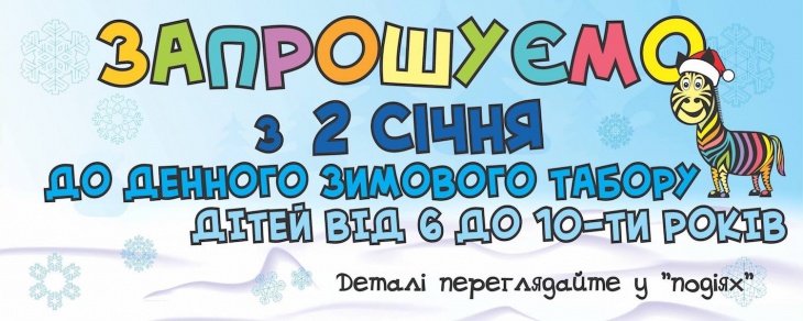 Денний зимовий табір для дітей від 6-ти років Денний зимовий табір для дітей від 6-ти років