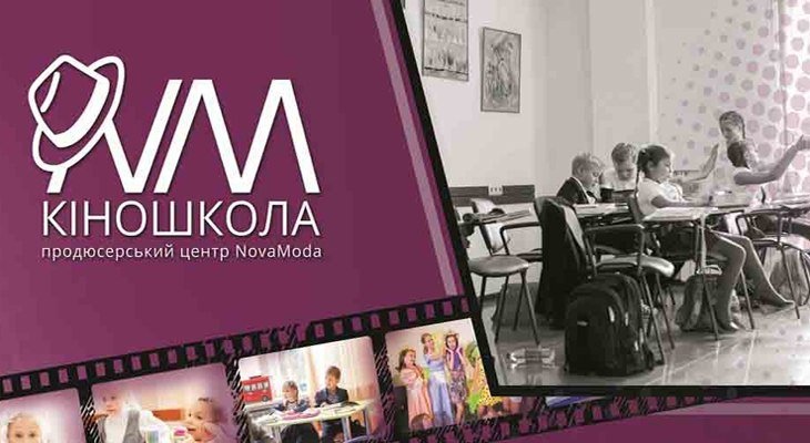 Киношкола ПЦ "NovaModa" Киношкола ПЦ "NovaModa"